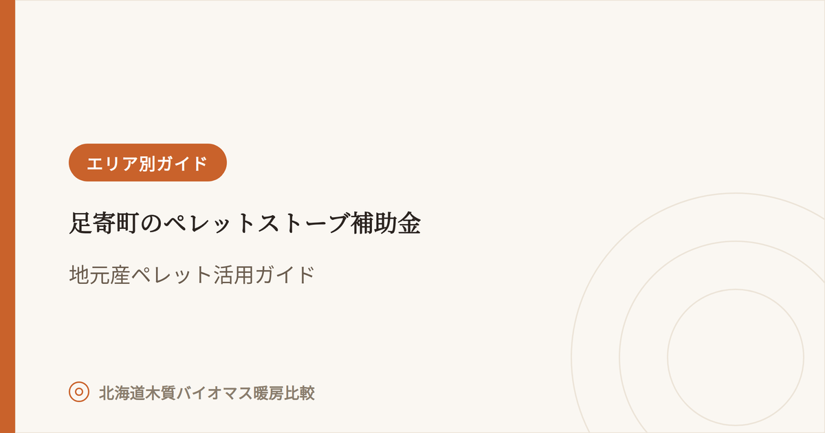 足寄町のペレットストーブ補助金 アイキャッチ画像