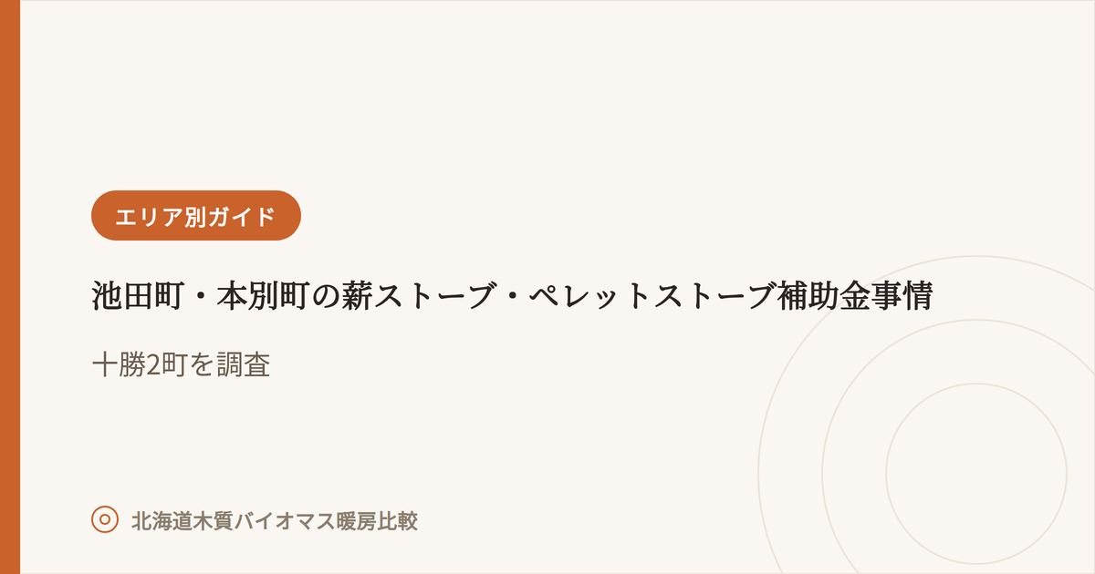 池田町・本別町の薪ストーブ・ペレットストーブ補助金事情 アイキャッチ画像