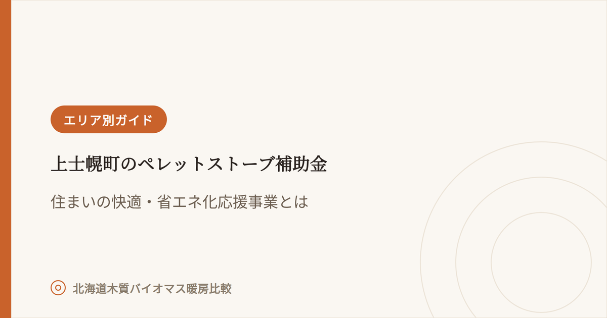上士幌町のペレットストーブ補助金 アイキャッチ画像
