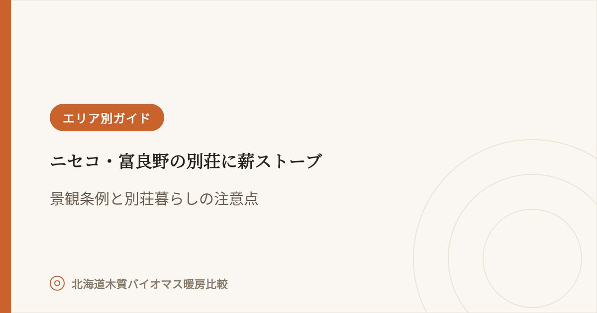ニセコ・富良野の別荘に薪ストーブ アイキャッチ画像