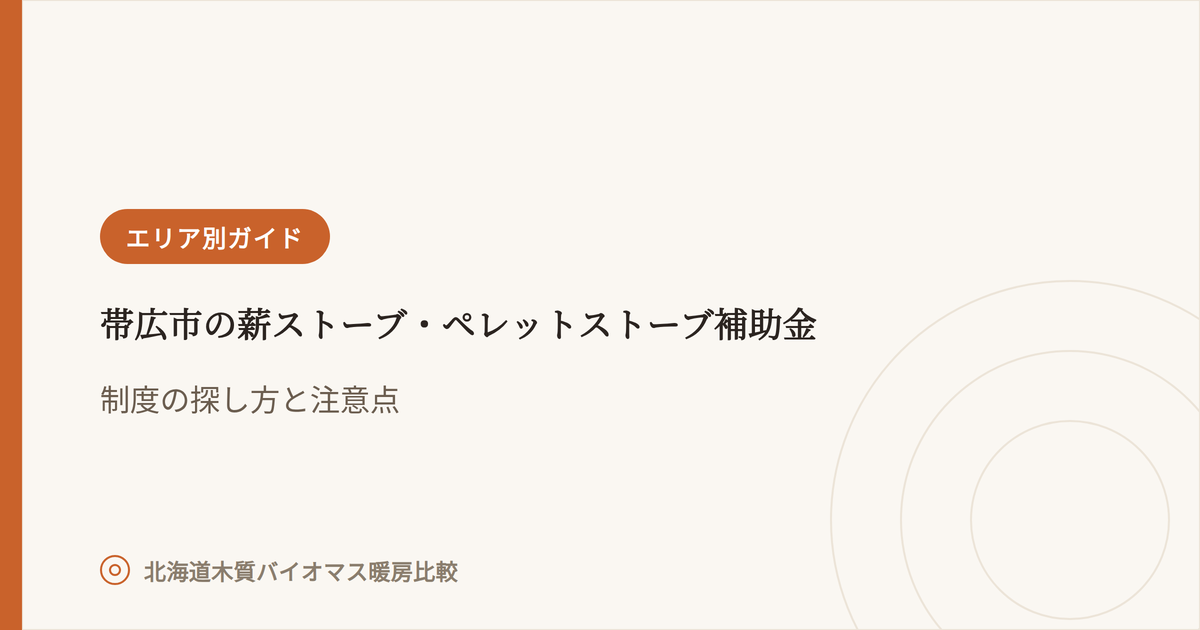 帯広市の薪ストーブ・ペレットストーブ補助金 アイキャッチ画像