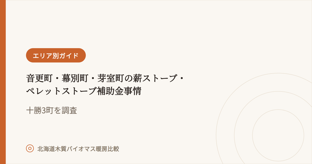 音更町・幕別町・芽室町の薪ストーブ・ペレットストーブ補助金事情 アイキャッチ画像