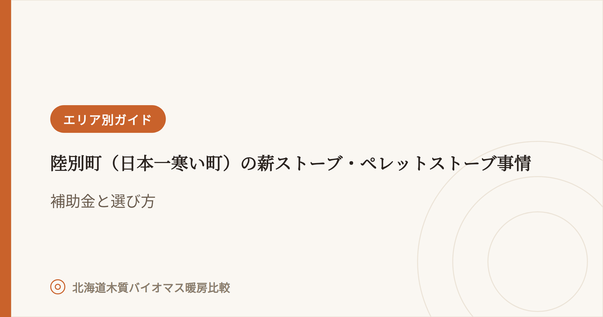 陸別町（日本一寒い町）の薪ストーブ・ペレットストーブ事情 アイキャッチ画像