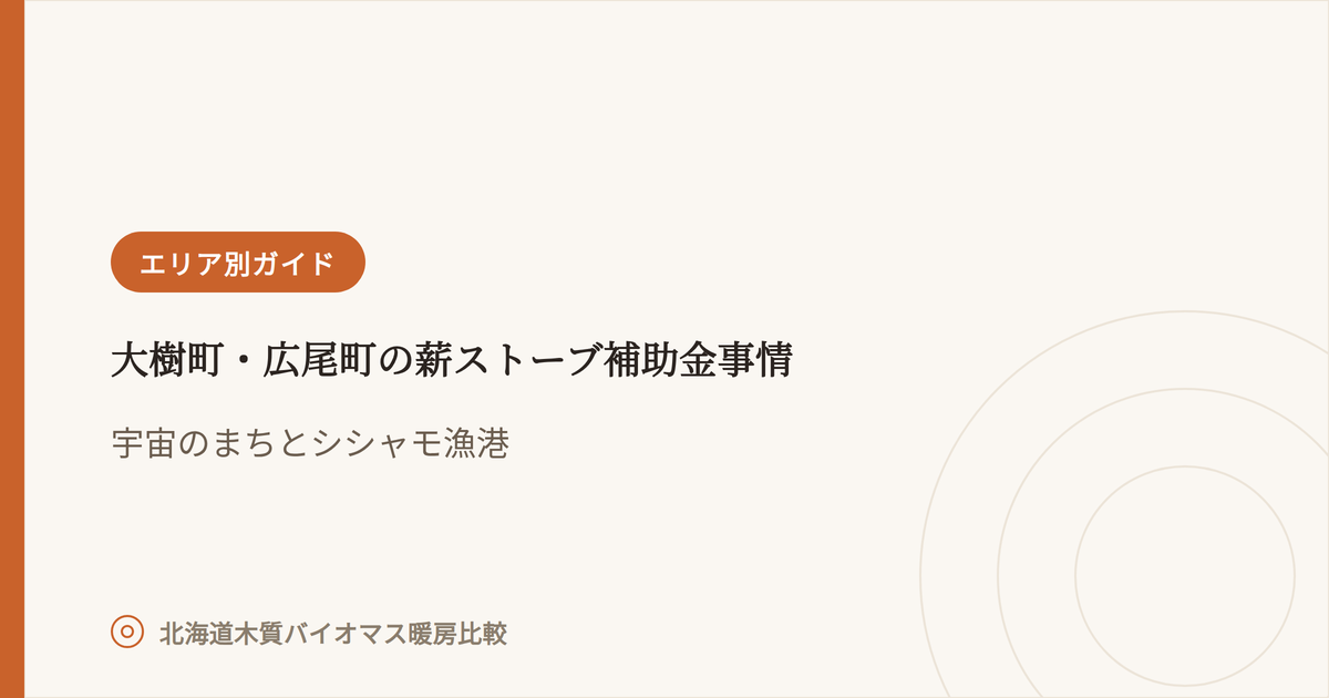 大樹町・広尾町の薪ストーブ補助金事情 アイキャッチ画像